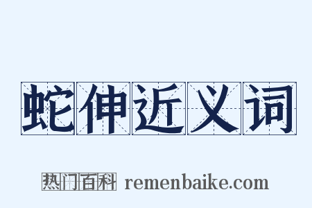 蛇伸近义词是什么意思的图片